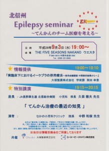 ☆北信州　Epilepsy seminar～てんかんのチーム医療を考える～☆のアイキャッチ画像